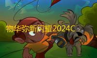 物华弥新闪耀2024CJ 8月新版本福利享不停
