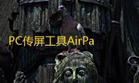 PC传屏工具AirParrot 2.1.4 官方中文版